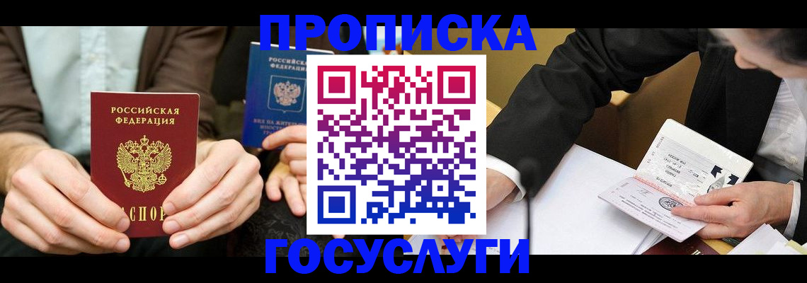 прописка в Кусе